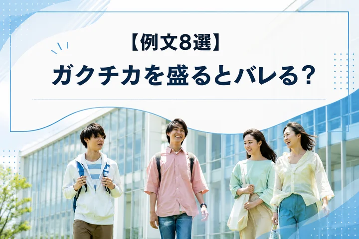 【例文8選】ガクチカを盛るとバレる？企業が見抜く理由と評価される伝え方を解説！